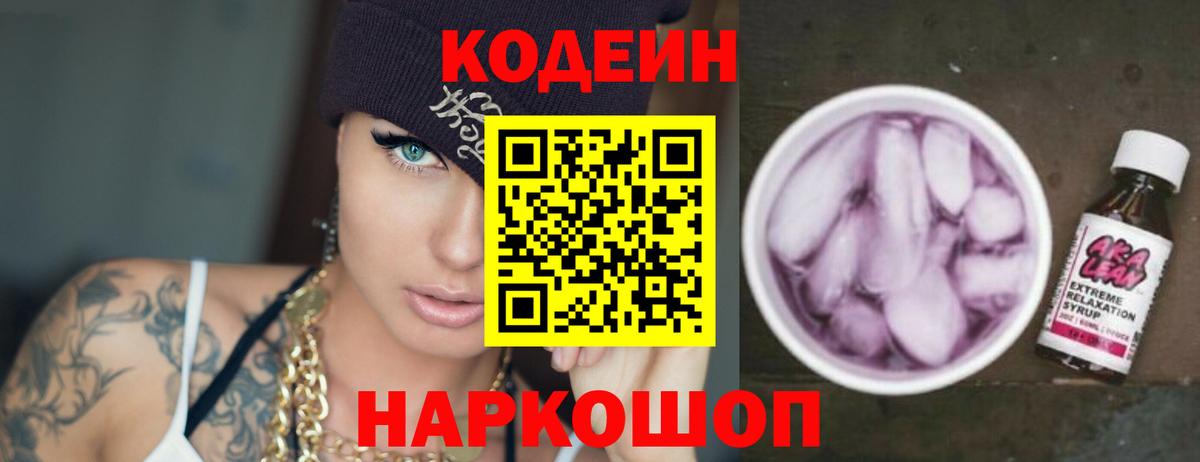Кодеиновый сироп Lean Purple Drank Менделеевск