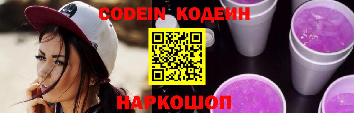 Кодеиновый сироп Lean Purple Drank  Вход с VPN  Кодеин напиток Lean (лин)  Менделеевск 